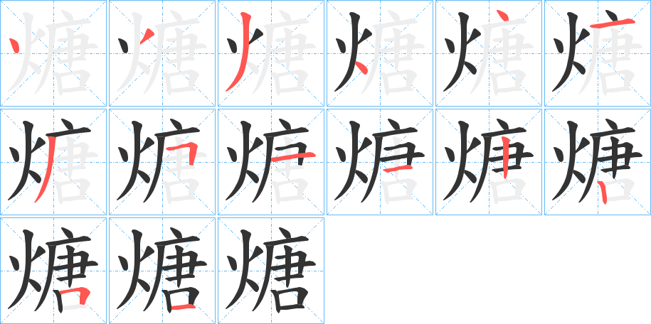 煻字笔顺写法