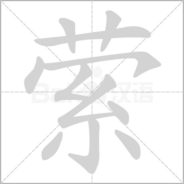 萦字笔顺动画