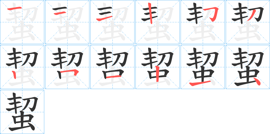 蛪字笔顺写法