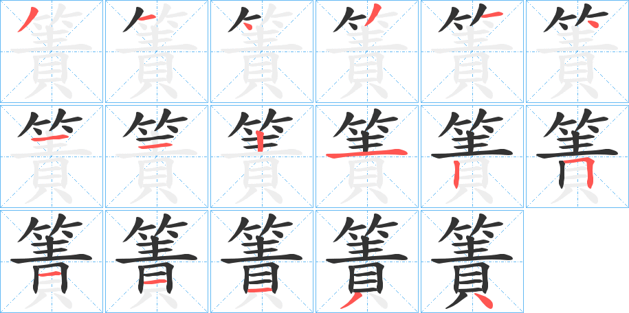 簀字笔顺写法