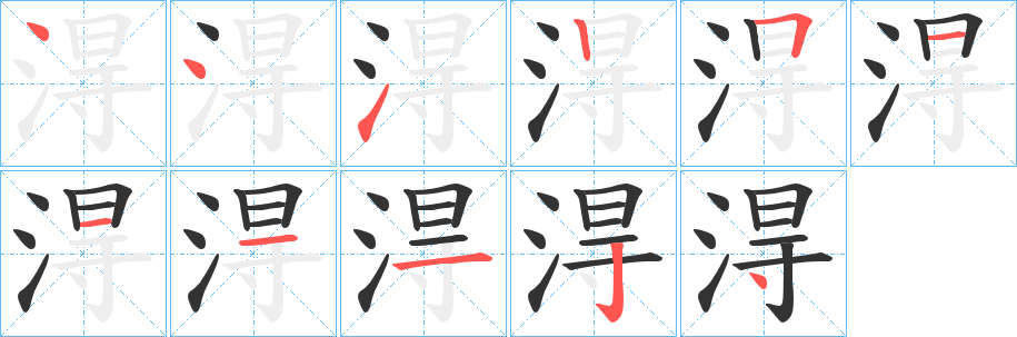 淂字笔顺写法