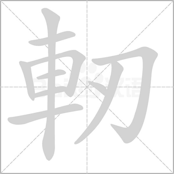 軔字笔顺动画