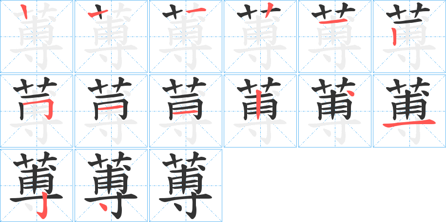 蒪字笔顺写法