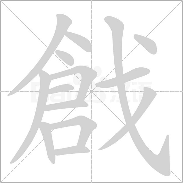 戧字笔顺动画