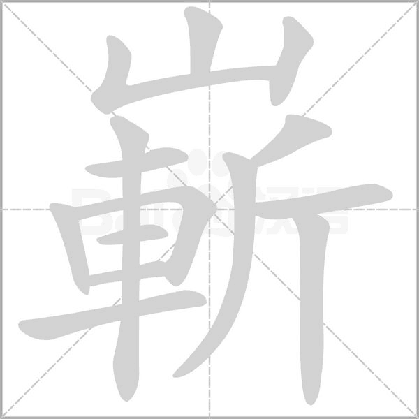 嶄字笔顺动画