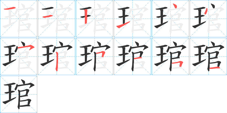 琯字笔顺写法