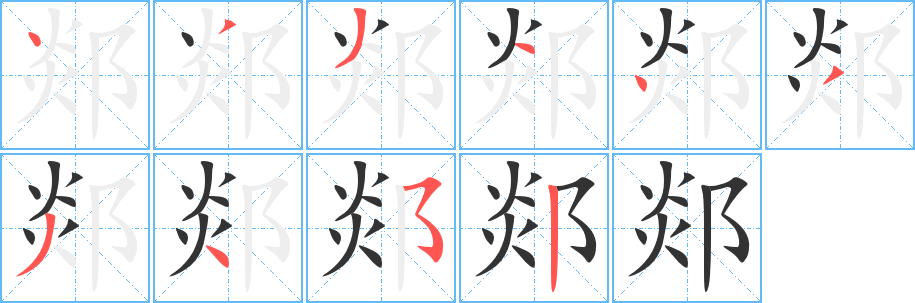 郯字笔顺写法