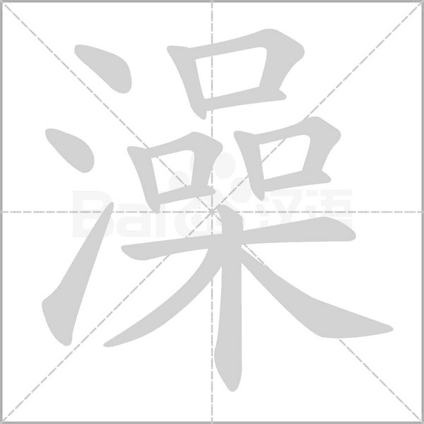 澡字笔顺动画