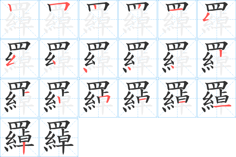羄字笔顺写法