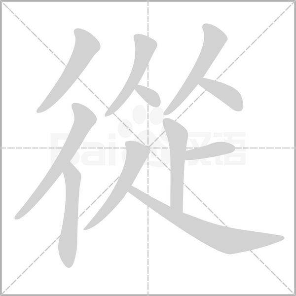 從字笔顺动画