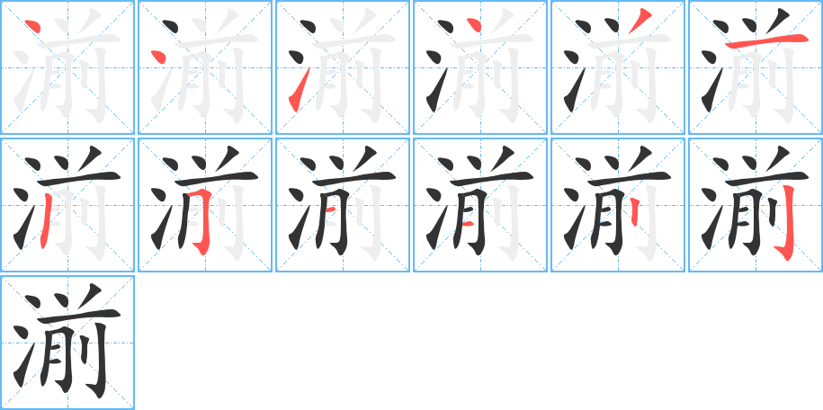 湔字笔顺写法
