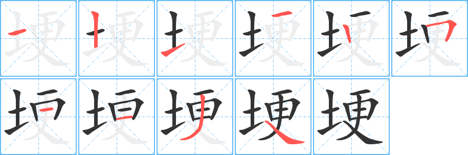 埂字笔顺写法