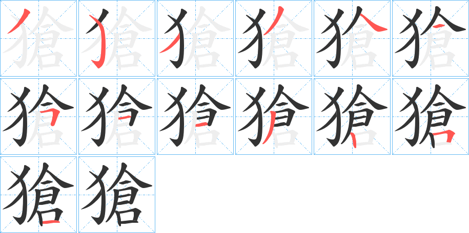 獊字笔顺写法