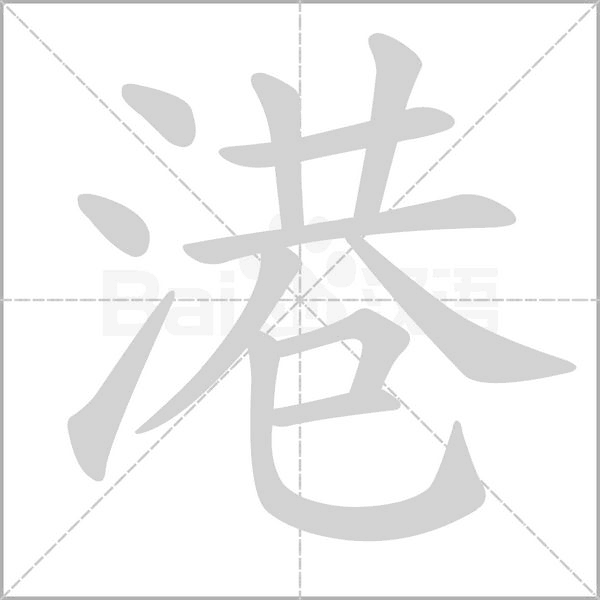 港字笔顺动画