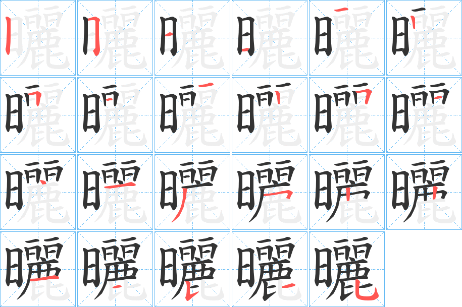 曬字笔顺写法