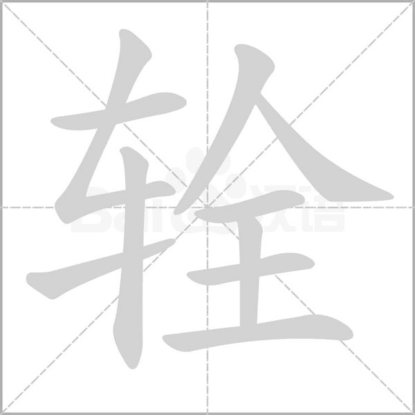 辁字笔顺动画