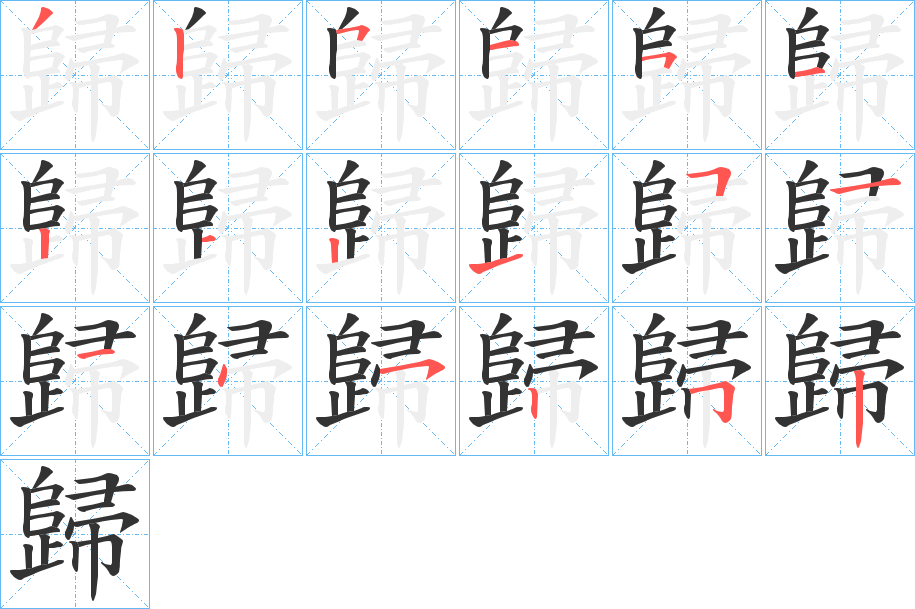 歸字笔顺写法
