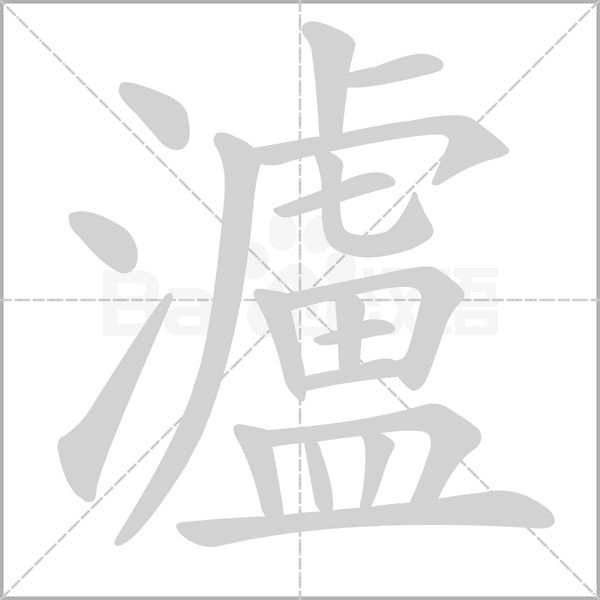 瀘字笔顺动画