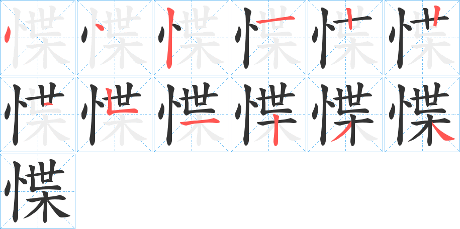 惵字笔顺写法