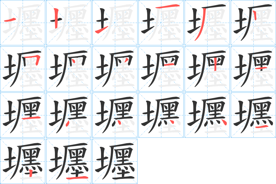 壥字笔顺写法