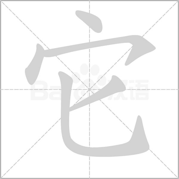 它字笔顺动画