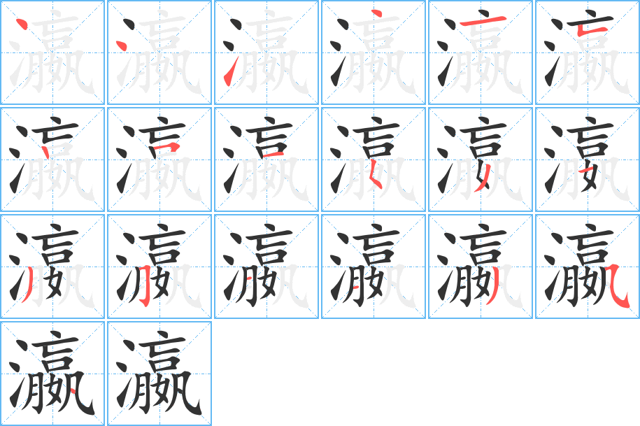 瀛字笔顺写法