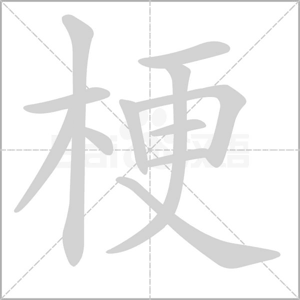 梗字笔顺动画