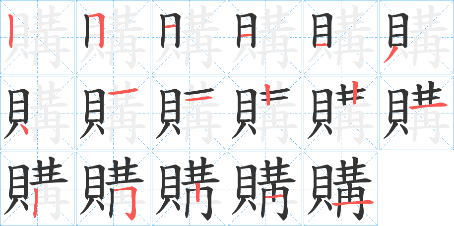 購字笔顺写法