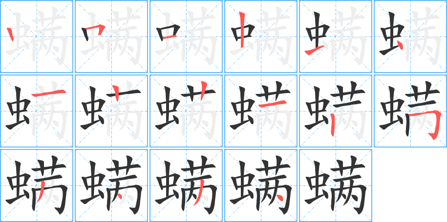 螨字笔顺写法