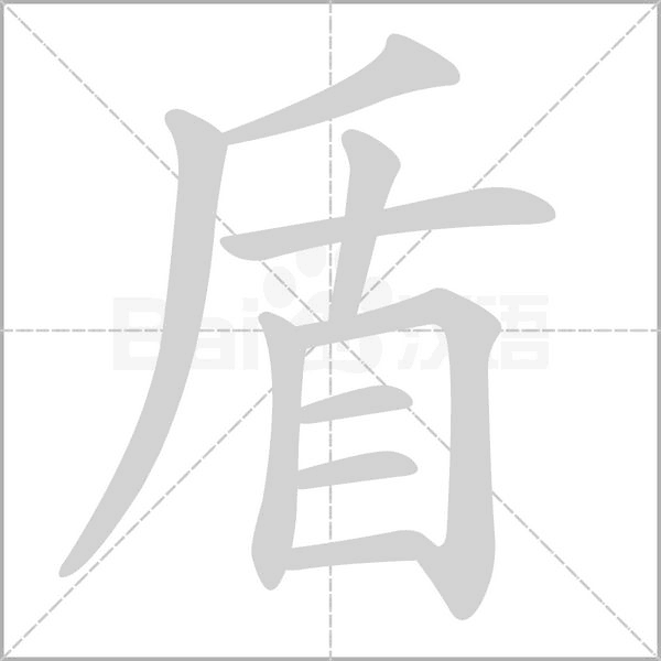 盾字笔顺动画