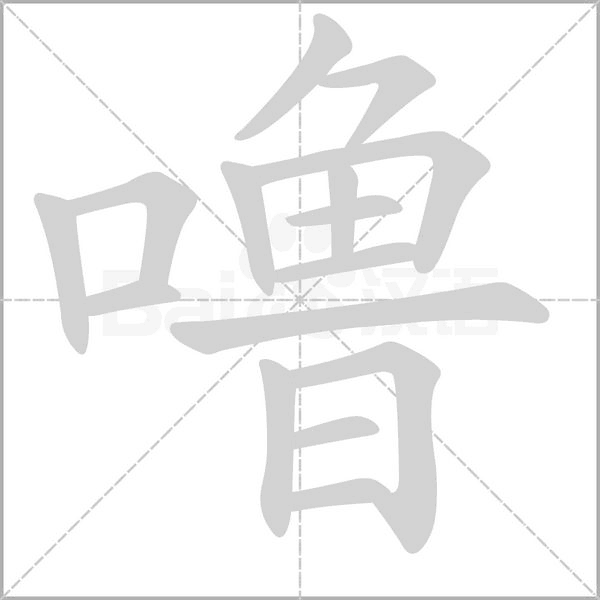 噜字笔顺动画
