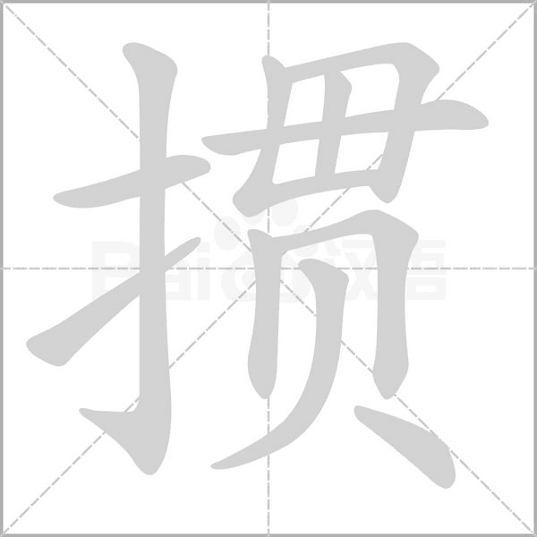 掼字笔顺动画