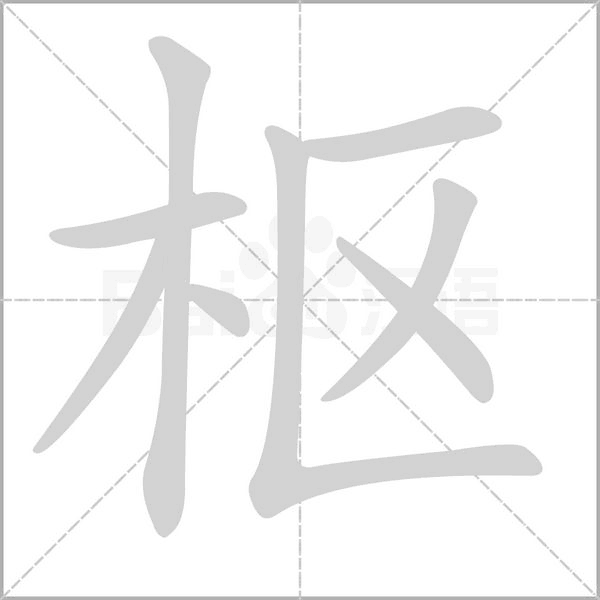 枢字笔顺动画