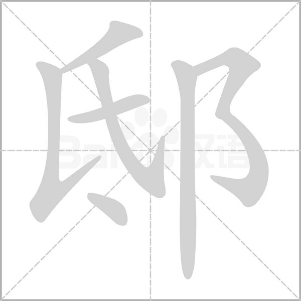 邸字笔顺动画