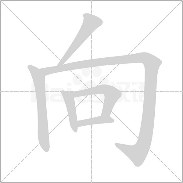 向字笔顺动画