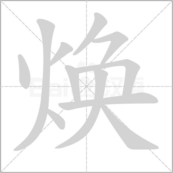 焕字笔顺动画