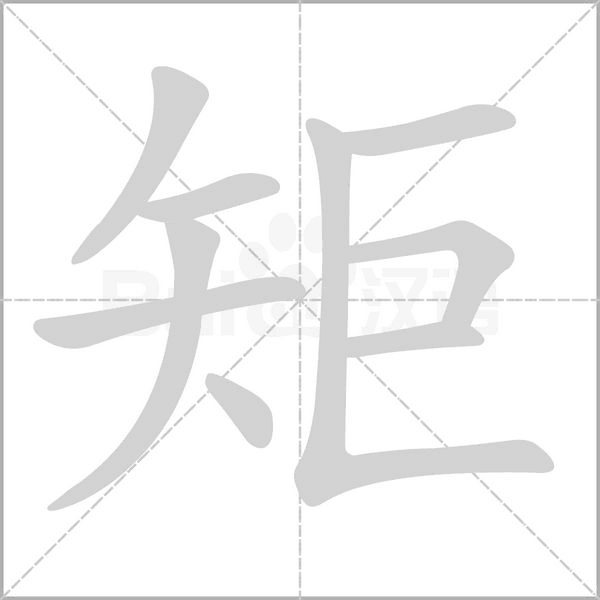 矩字笔顺动画