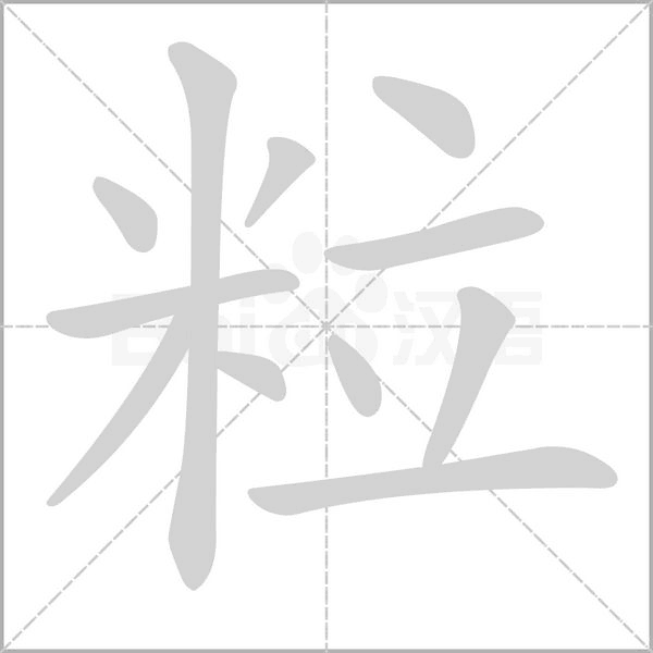 粒字笔顺动画