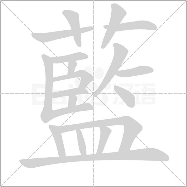 藍字笔顺动画