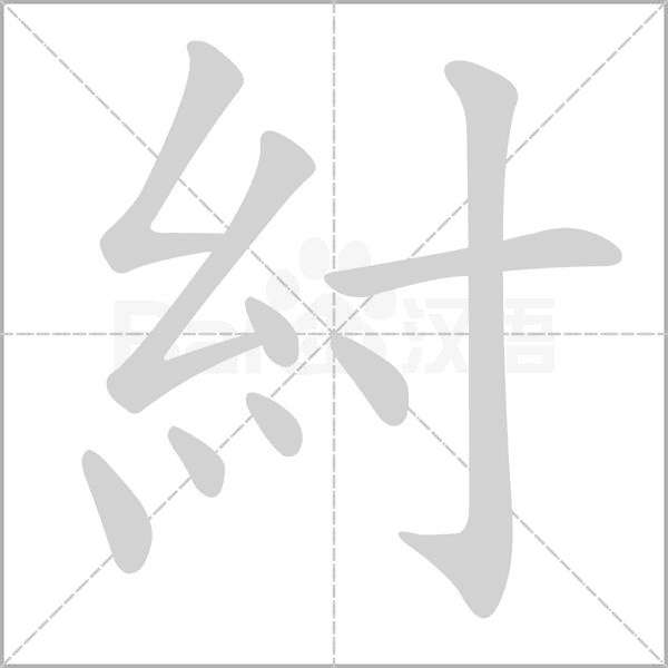 紂字笔顺动画