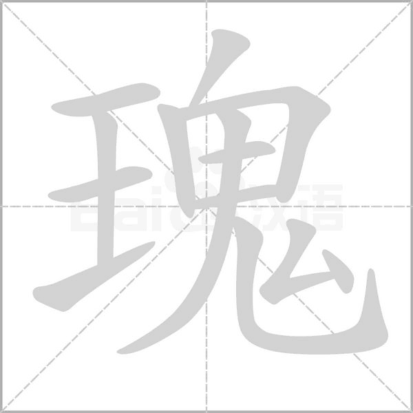 瑰字笔顺动画