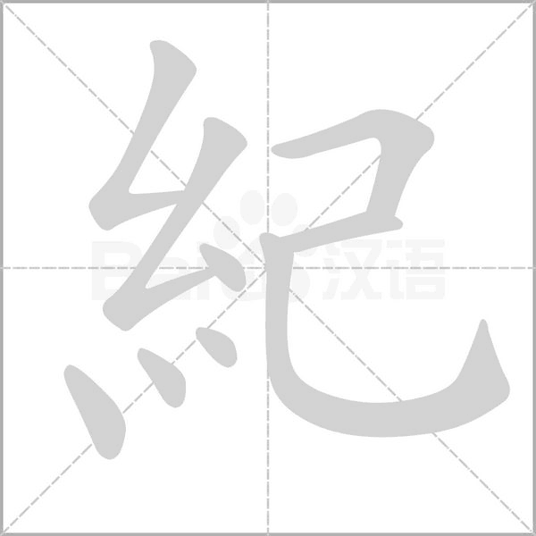 紀字笔顺动画