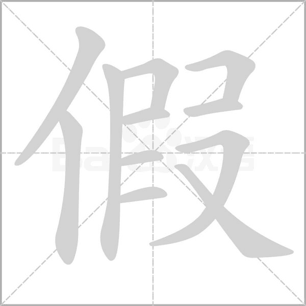 假字笔顺动画