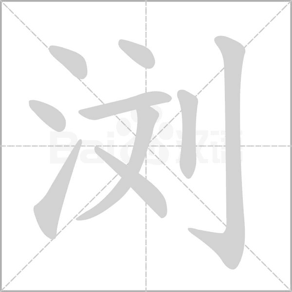 浏字笔顺动画