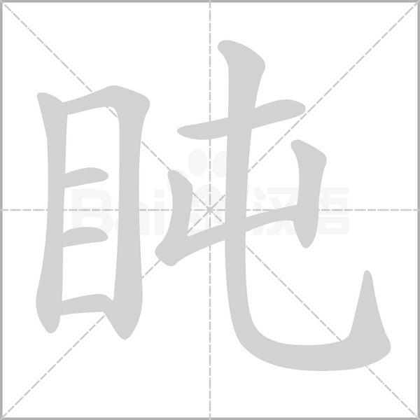 盹字笔顺动画