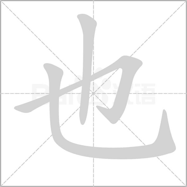 也字笔顺动画