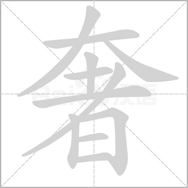 奢字笔顺动画