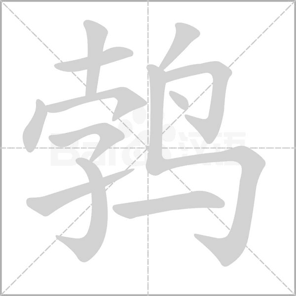 鹁字笔顺动画