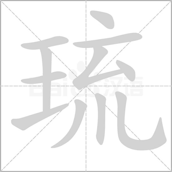 琉字笔顺动画
