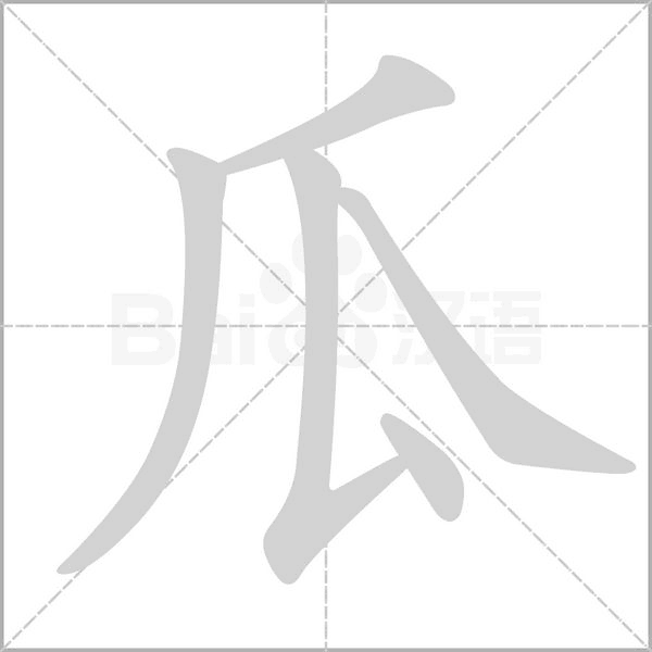 瓜字笔顺动画